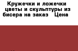 Кружечки и ложечки, цветы и скульптуры из бисера на заказ › Цена ­ 650 - Кемеровская обл., Кемерово г. Хобби. Ручные работы » Посуда   
